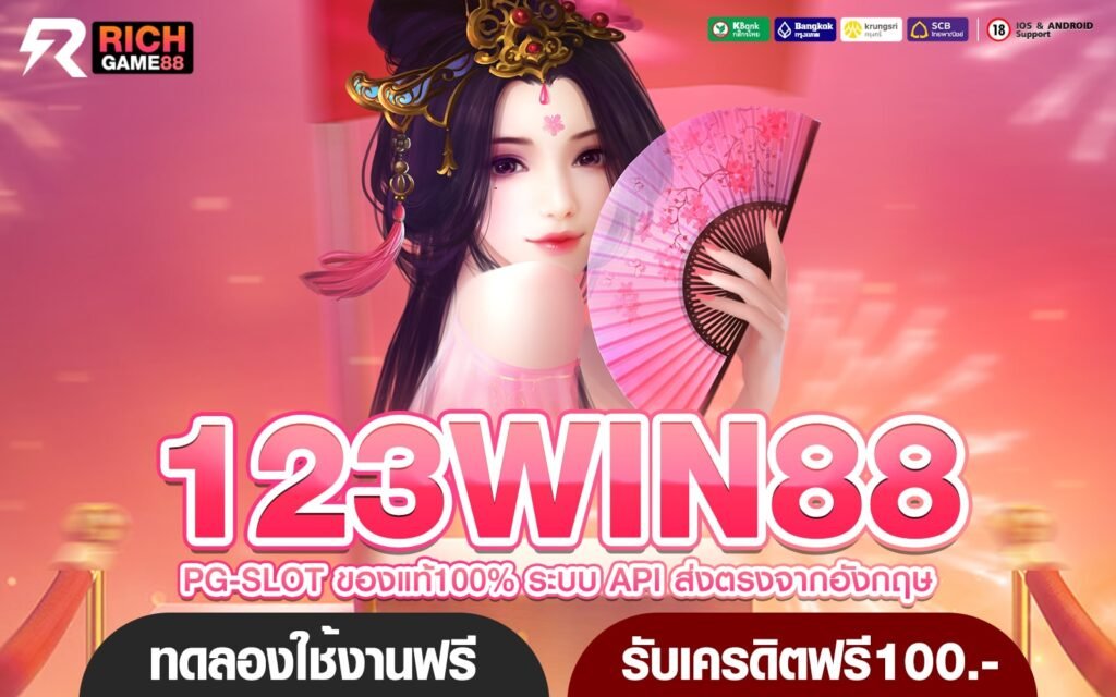 123WIN88 ทางเข้าเล่น เว็บเกมดี ที่คนไทยเลือกเล่น อันดับ 1