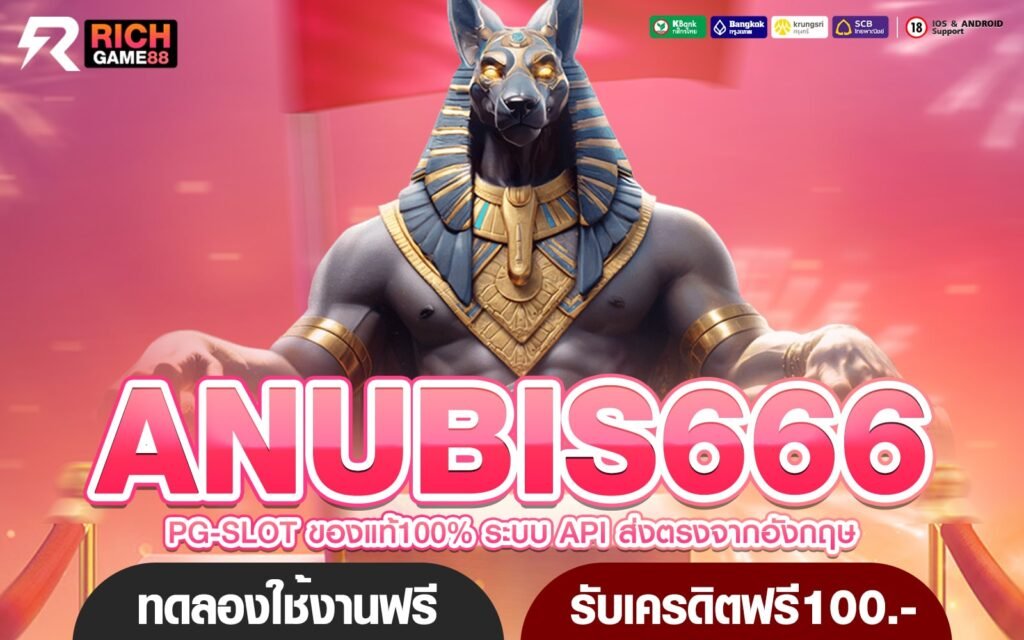 ANUBIS666 ทางเข้าเว็บใหม่ แตกง่าย เว็บตรงค่ายใหญ่ อันดับ 1