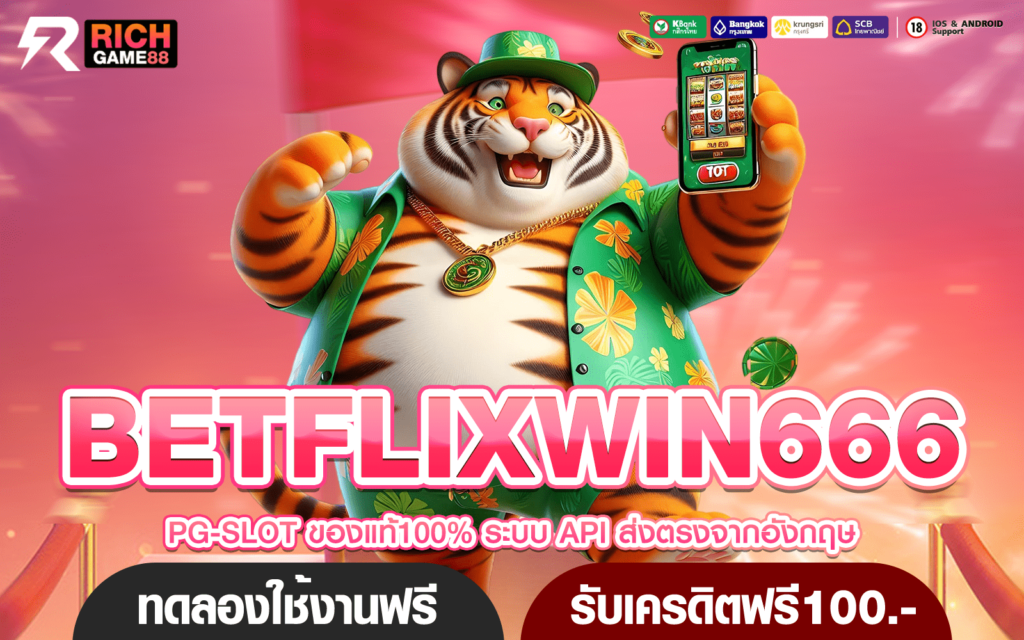 BETFLIXWIN666 ทางเข้าเล่น เว็บเกมทำเงิน กำไรเน้น ๆ โปรเยอะมาก