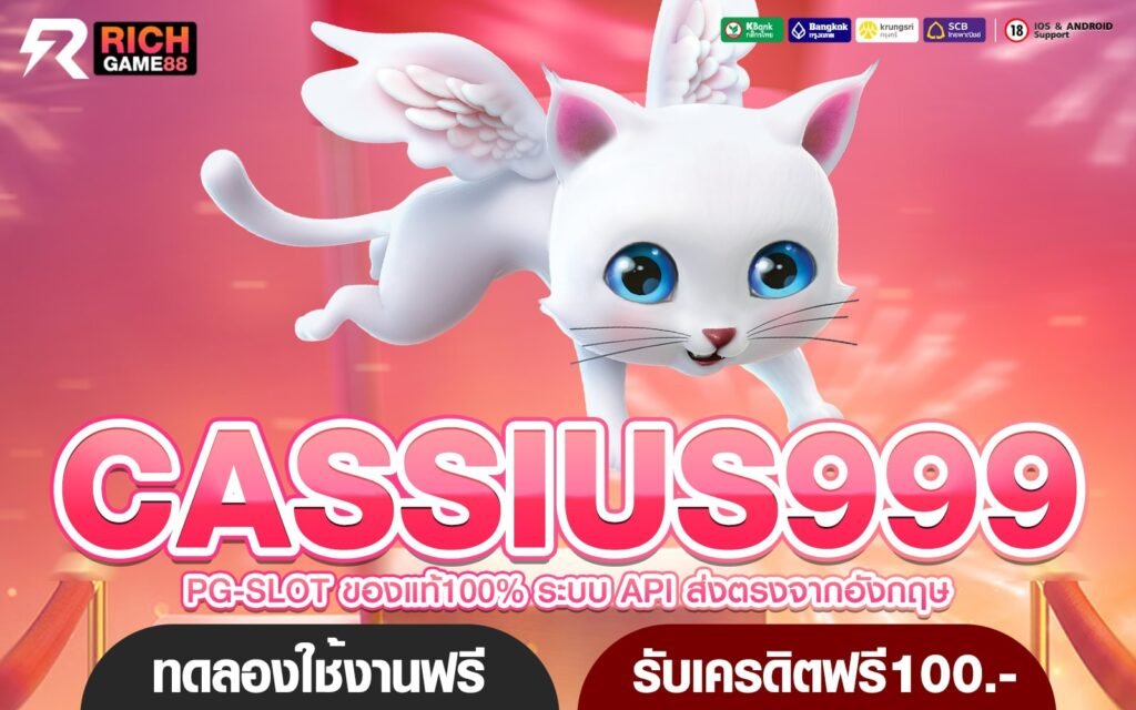 CASSIUS999 ทางเข้าเล่น สล็อตเว็บตรง แตกถี่ จ่ายจริง กำไรดี