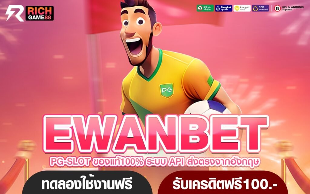 EWANBET ทางเข้าเล่น เกมสล็อตคุณภาพสูง แตกไว กำไรเยี่ยม