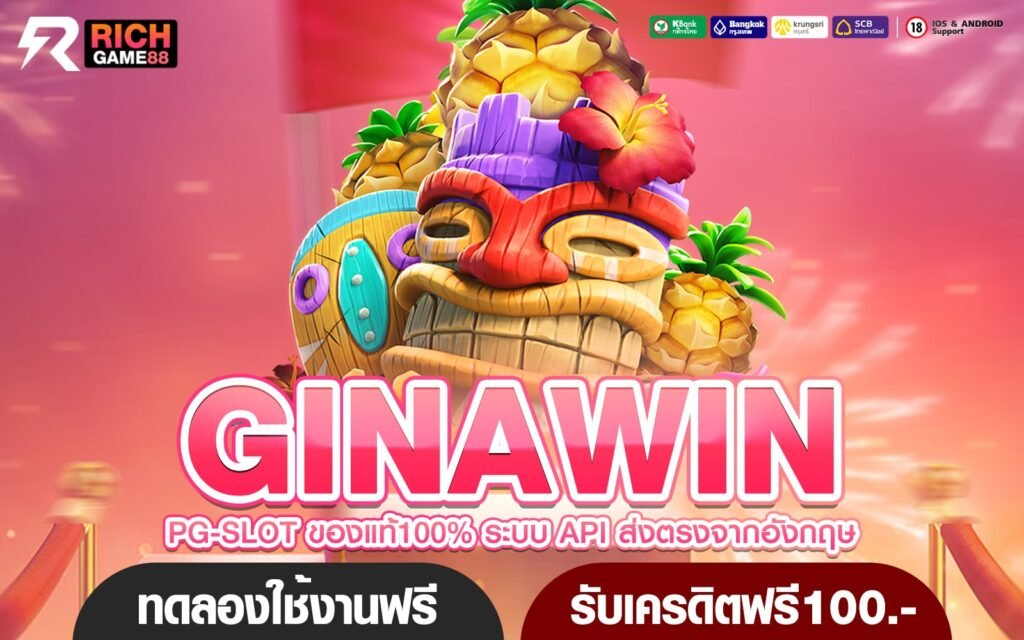 GINAWIN ทางเข้าเกมครบทุกค่าย ทุกสไตล์รองรับทุกแพลตฟอร์ม