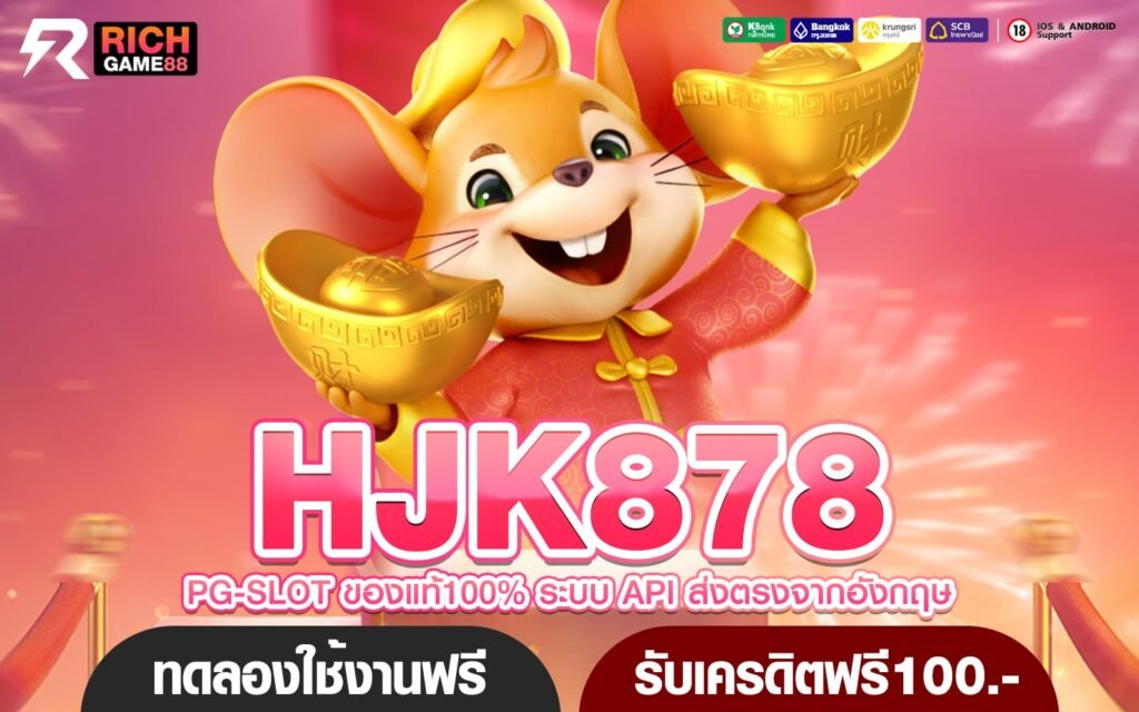 HJK878 ทางเข้า รวมสล็อตทุกค่าย ฝากถอนไว ไม่มีขั้นต่ำ