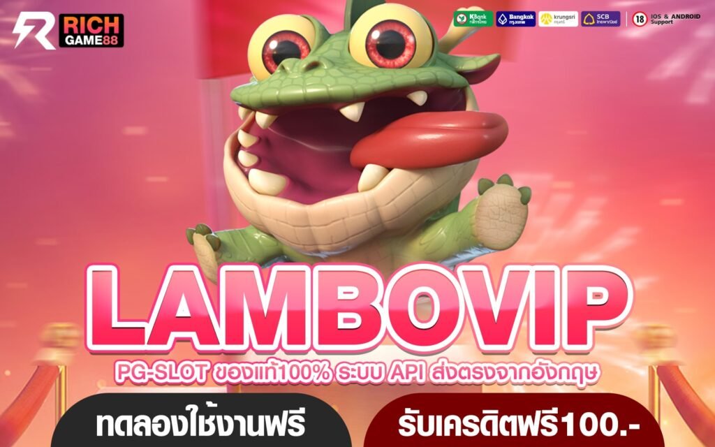 LAMBOVIP ทางเข้า สล็อตฝากถอน ไม่มีขั้นต่ำ รวมสล็อตค่ายใหม่