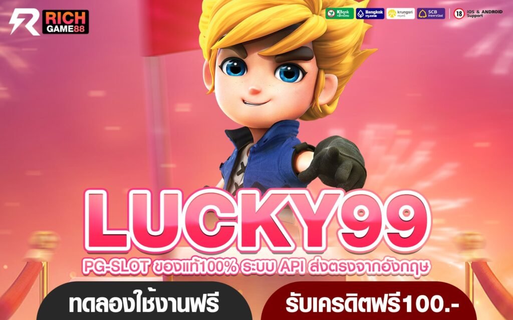 LUCKY99 ทางเข้า ศูนย์รวมสิทธิพิเศษ เพิ่มทุนให้ฟรี แค่สมัคร