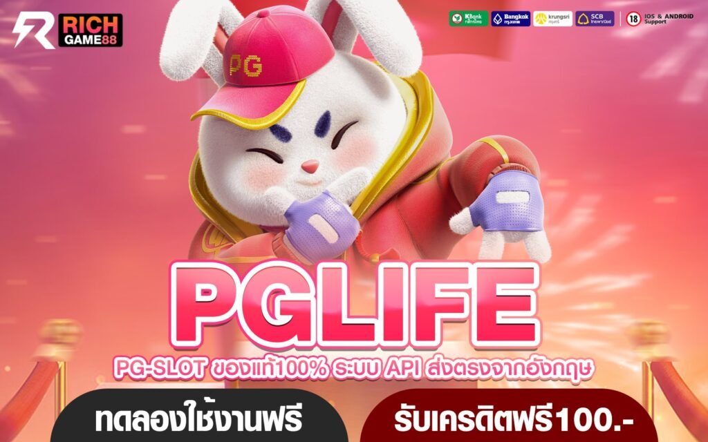 PGLIFE ทางเข้า เว็บเกมโฉมใหม่ โบนัสแตกง่าย อัตราจ่ายสูง