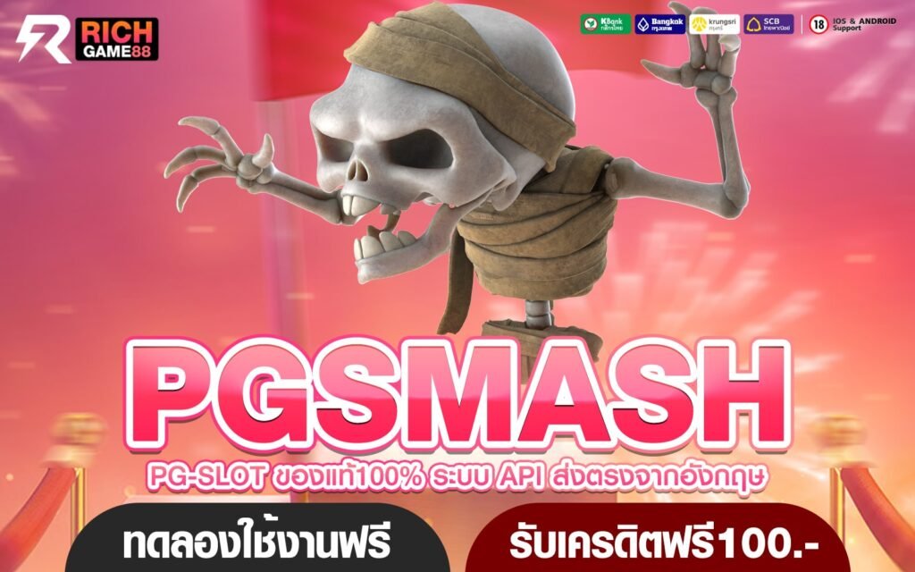 PGSMASH ทางเข้าเกมแตกดี ทุนน้อยแตกชัวร์ พิชิตกำไรสุดคุ้ม