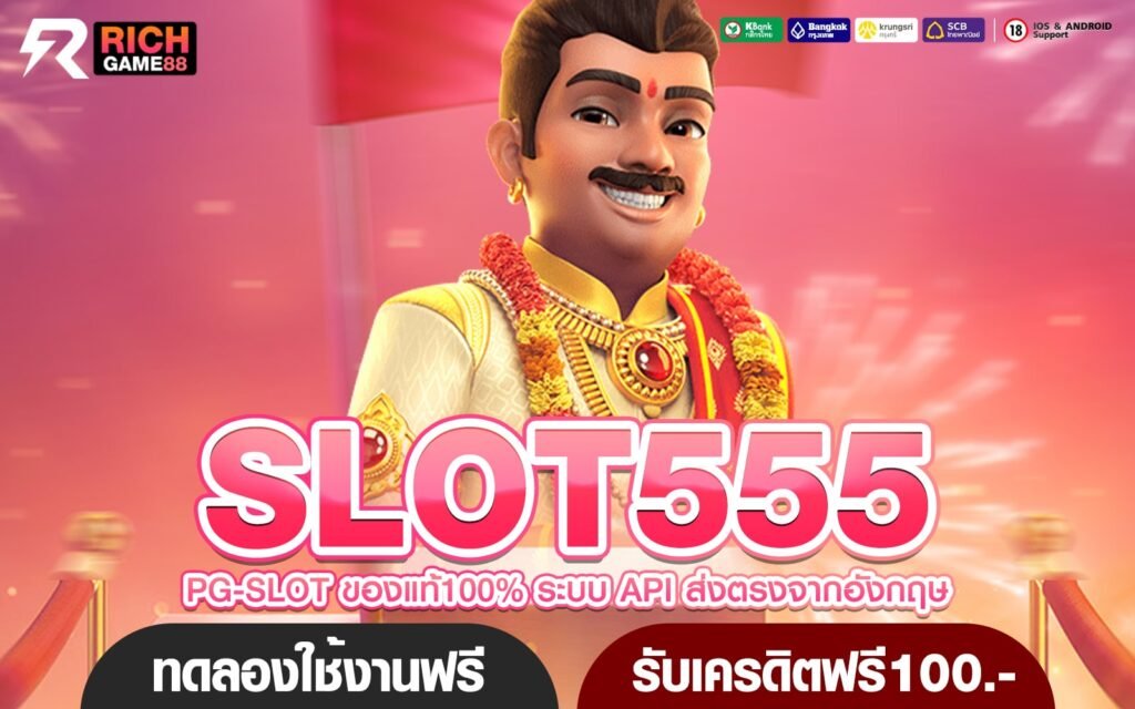 SLOT555 ทางเข้าเล่น เกมสล็อตแบบใหม่ จัดเต็มทุกการเดิมพัน