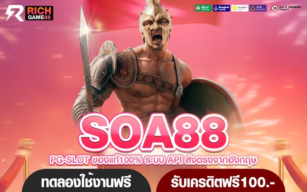 SOA88 ทางเข้ารวมเกมดัง มาแรงล่าสุด 2024 คุณภาพคับจอ