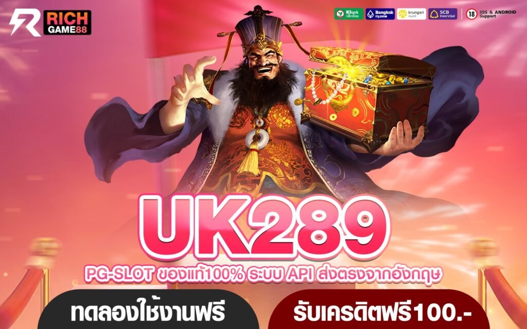 UK289 ทางเข้าเล่น สล็อตยอดฮิต แตกง่าย เริ่มต้น 1 บาท