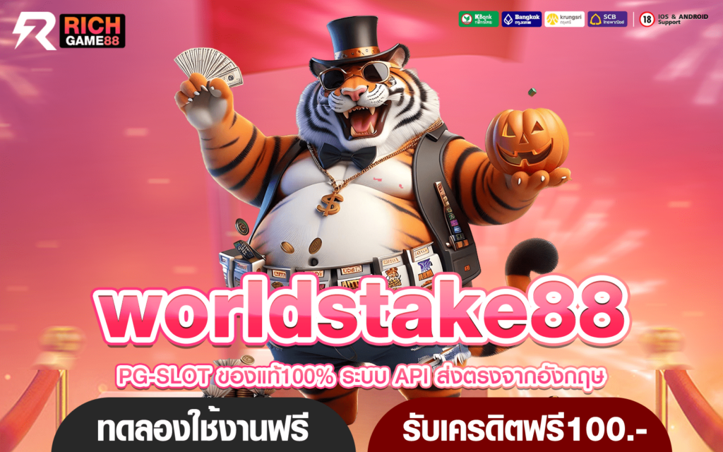 worldstake88 ทางเข้าเล่น เกมสล็อตแตกโหด ไวเวอร์ เบอร์ 1 ในไทย